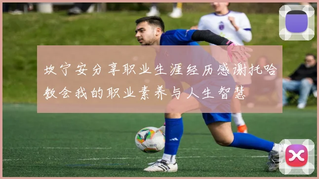 坎宁安分享职业生涯经历感谢托哈教会我的职业素养与人生智慧