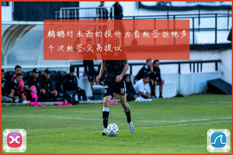 鹈鹕对米西的报价为首轮签拒绝多个次轮签交易提议