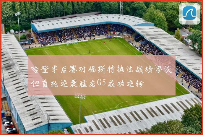 哈登季后赛对福斯特执法战绩惨淡但首轮逆袭猛龙G5成功逆转