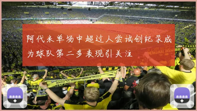 阿代米单场中超过人尝试创纪录成为球队第二多表现引关注