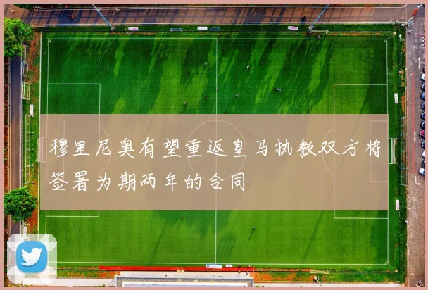 穆里尼奥有望重返皇马执教双方将签署为期两年的合同